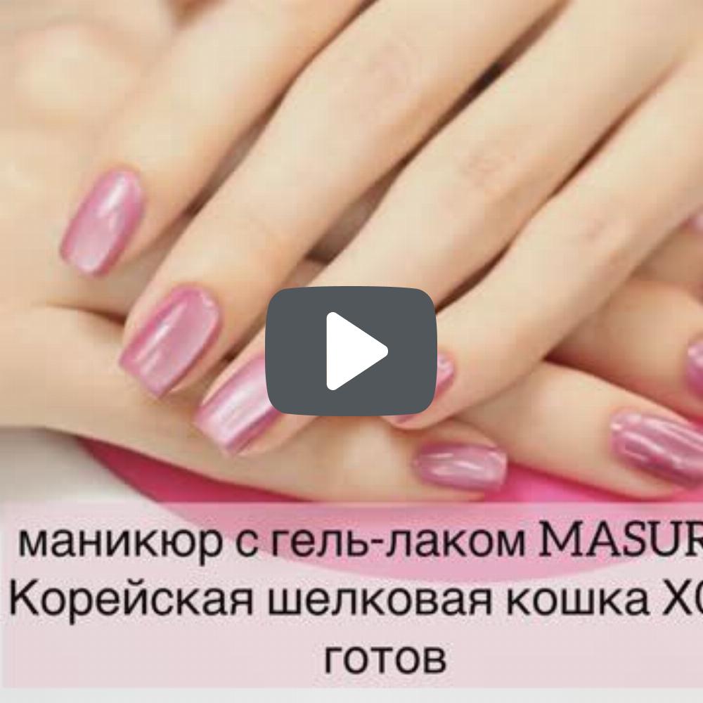 Гель-лак MASU MASU X012 Корейская шелковая кошка, 8 мл - превью Гель-лак MASU MASU X012 Корейская шелковая кошка, 8 мл - превью