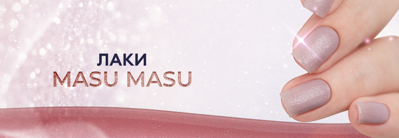 лаки masu masu