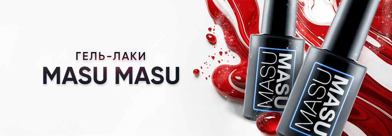 гель-лаки masu masu