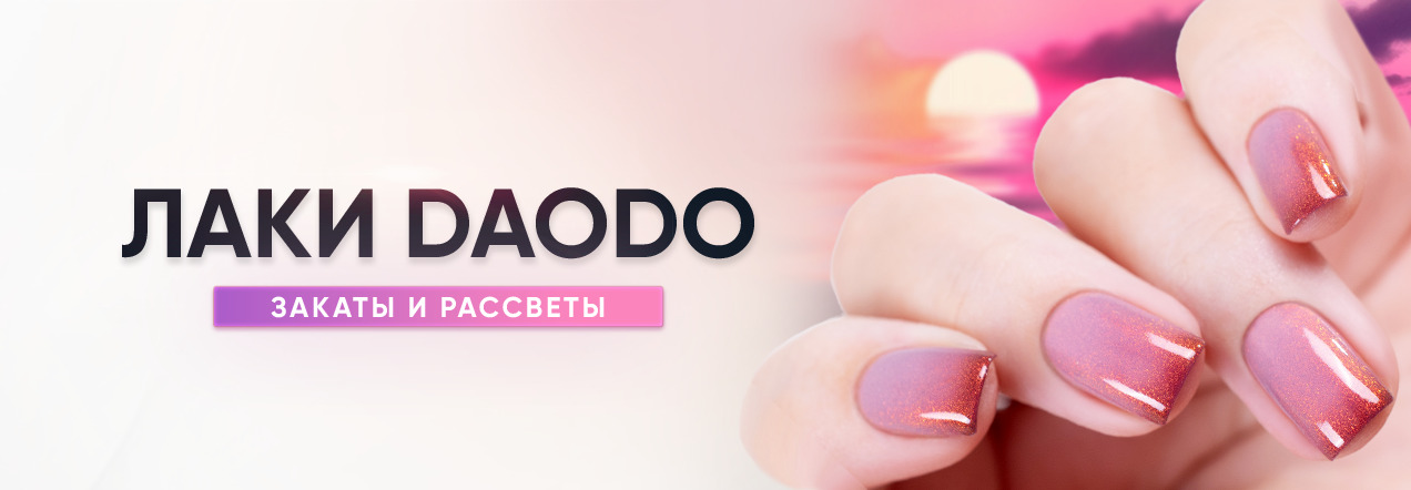 лаки daodo